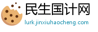 民生国计网